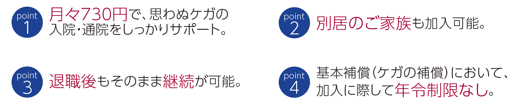 日本郵政グループの社員・ご退職者の皆さま専用 団体傷害補償制度 3つのポイント