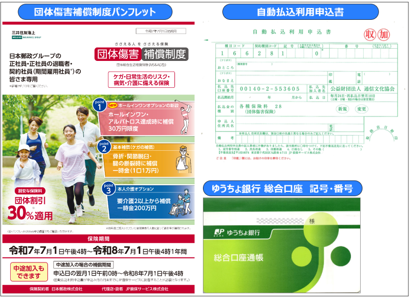 お申込みに必要な資料。パンフレット、自動払込利用申込書、ゆうちょ銀行総合口座 記号・番号